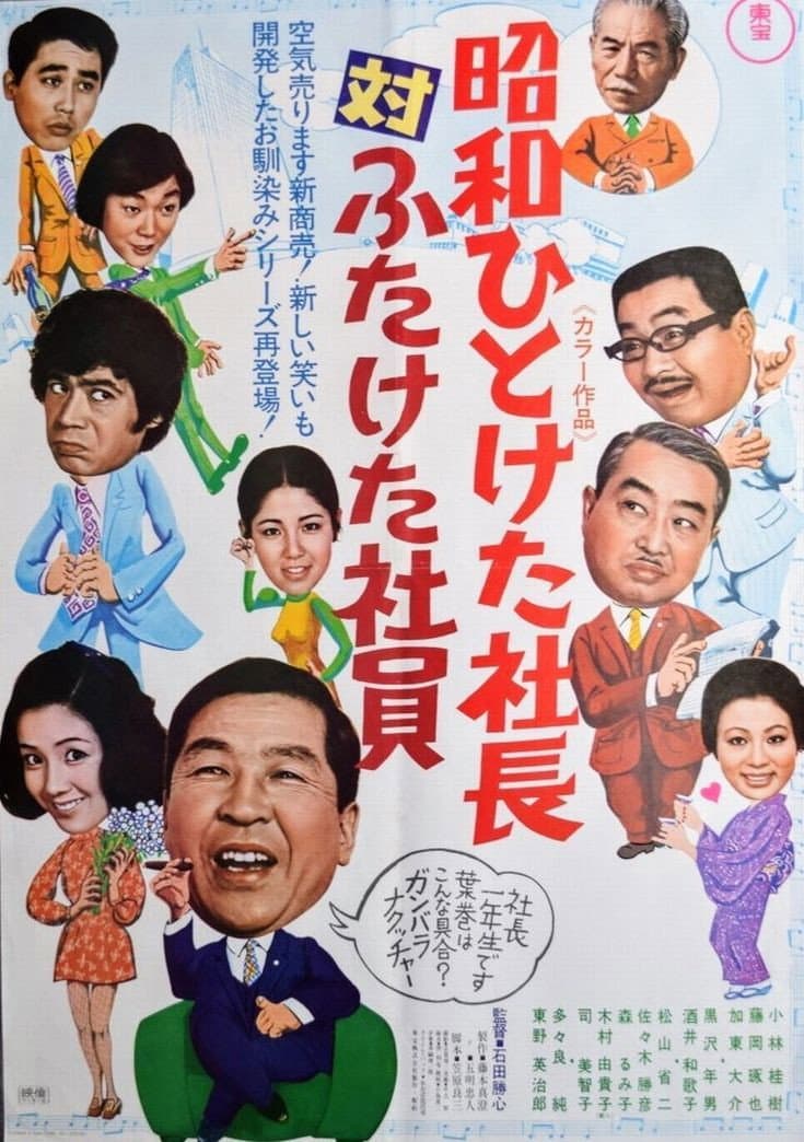 Poster di 昭和ひとけた社長対ふたけた社員