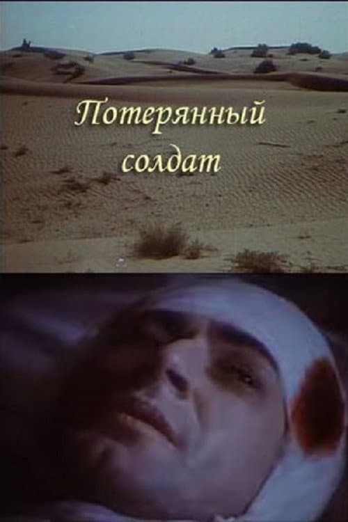 Poster di Потерянный солдат