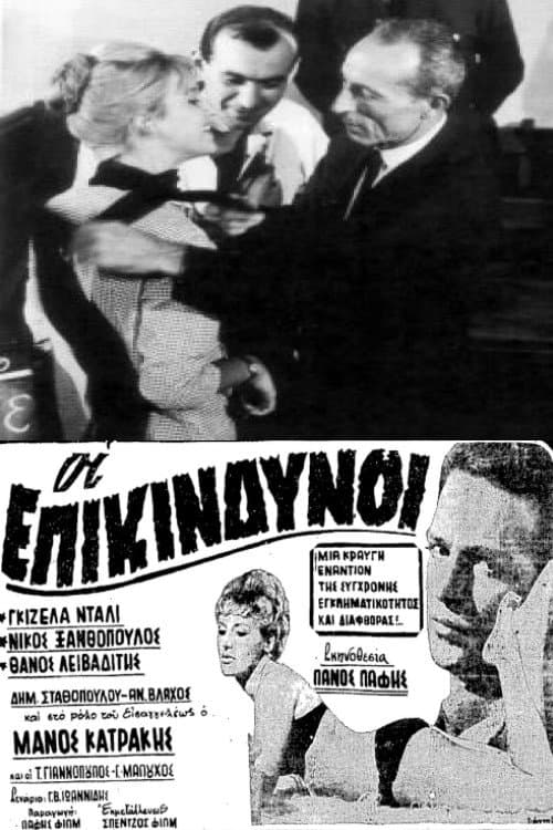 Poster di Οι επικίνδυνοι