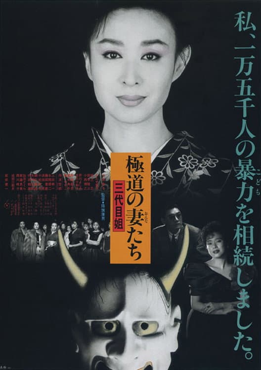 Poster di 極道の妻たち　三代目姐