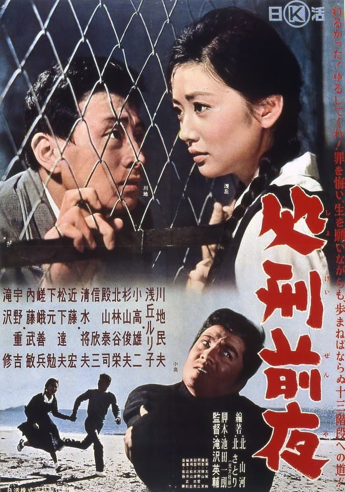 Poster di 処刑前夜