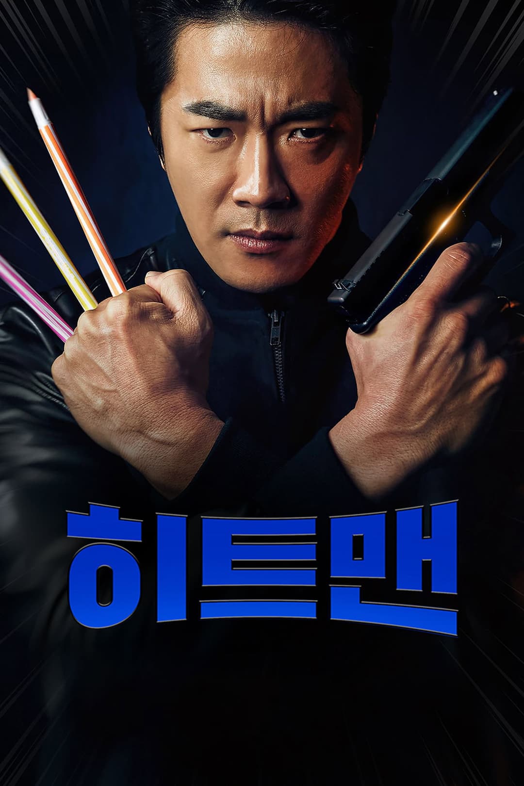 Poster di 히트맨