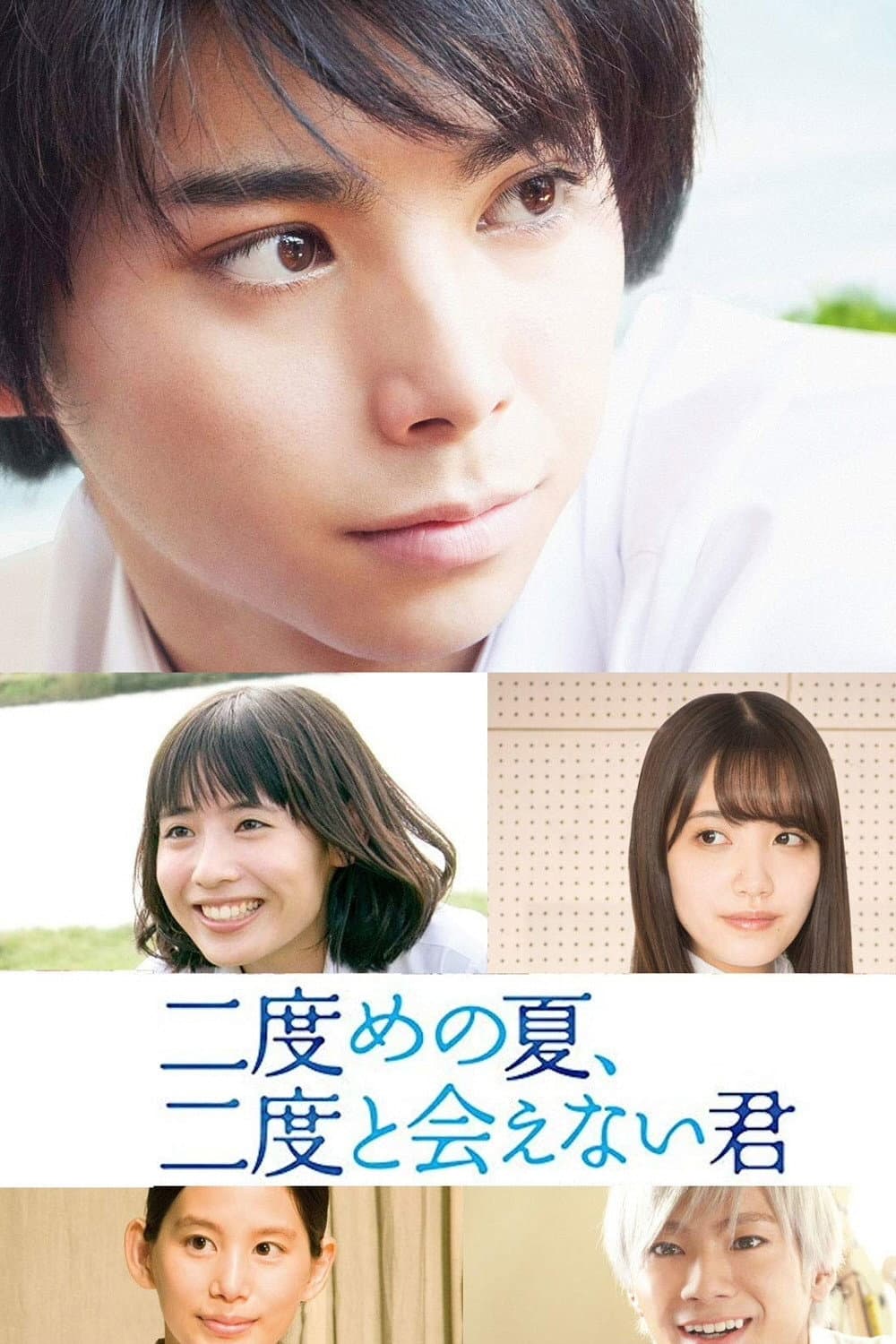 Poster di 二度めの夏、二度と会えない君
