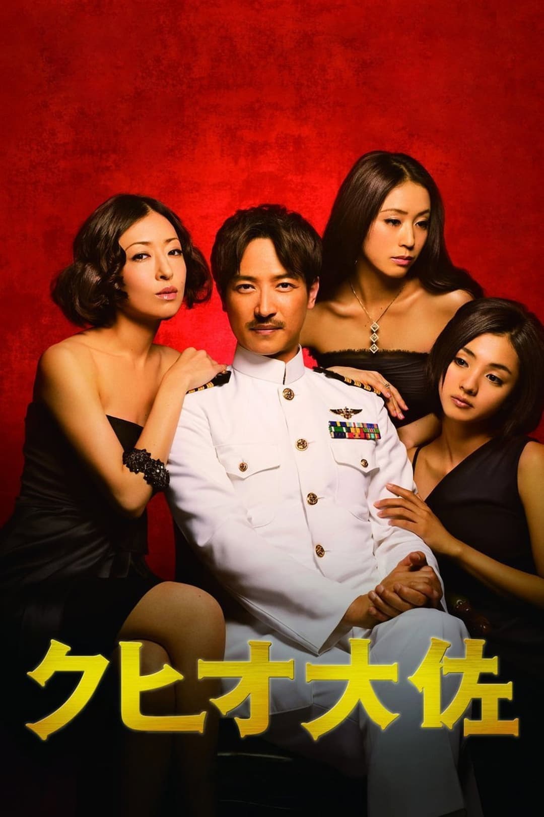 Poster di クヒオ大佐