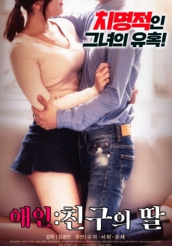 Poster di 애인: 친구의 딸