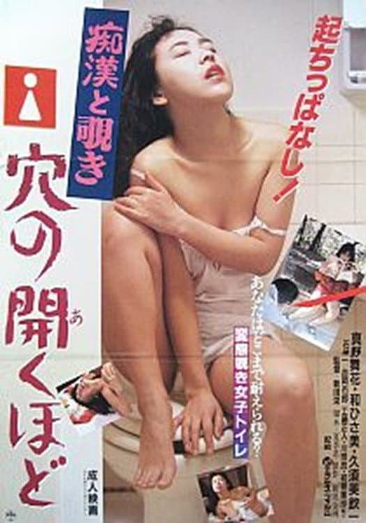 Poster di 痴漢と覗き　穴の開くほど
