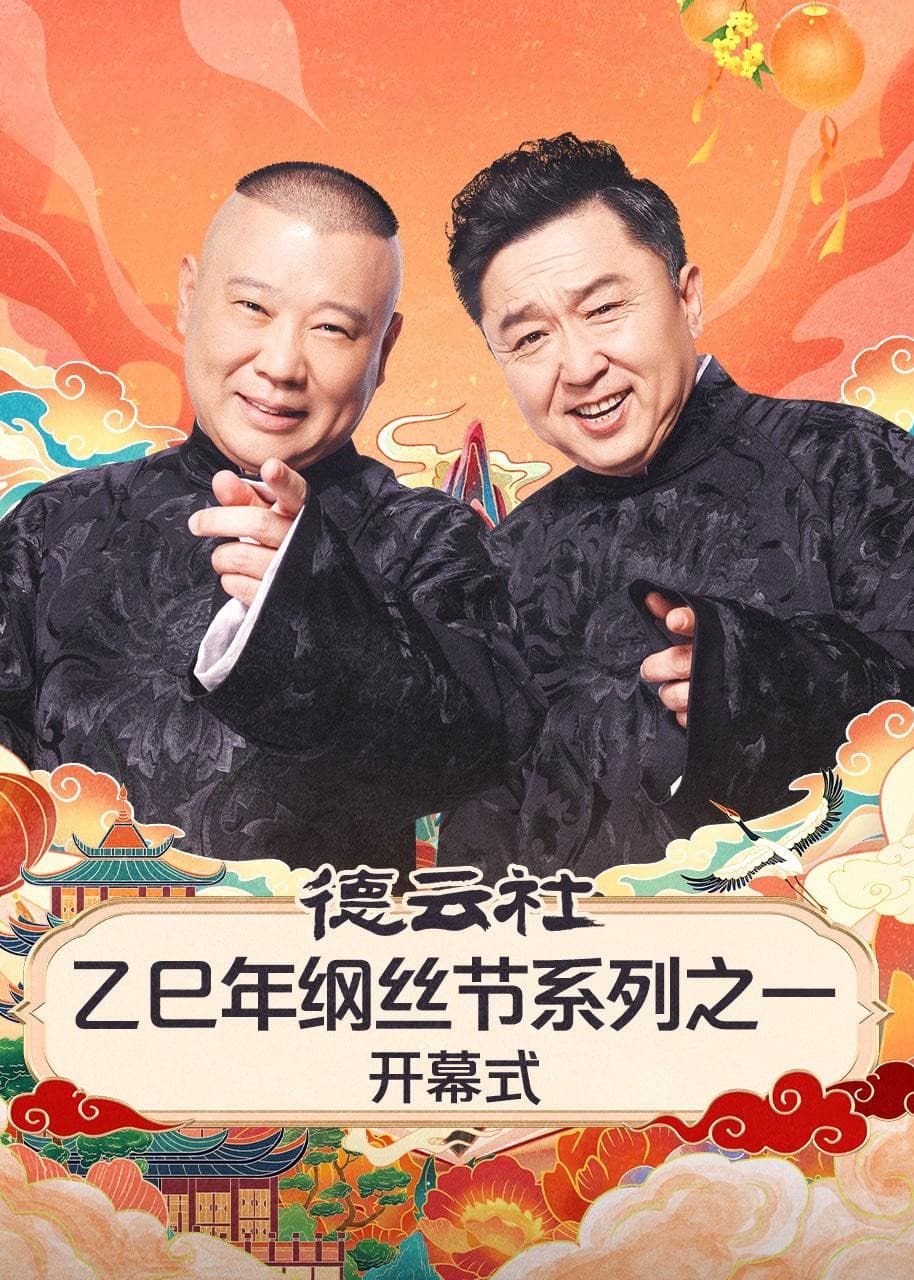 Poster di 德云社2025乙巳年纲丝节系列演出