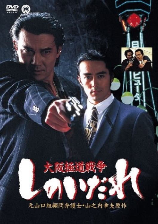 Poster di 大阪極道戦争　しのいだれ