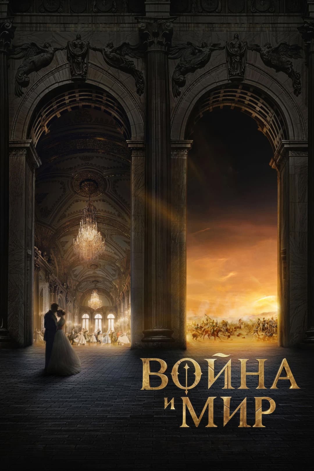 Poster di Война и мир