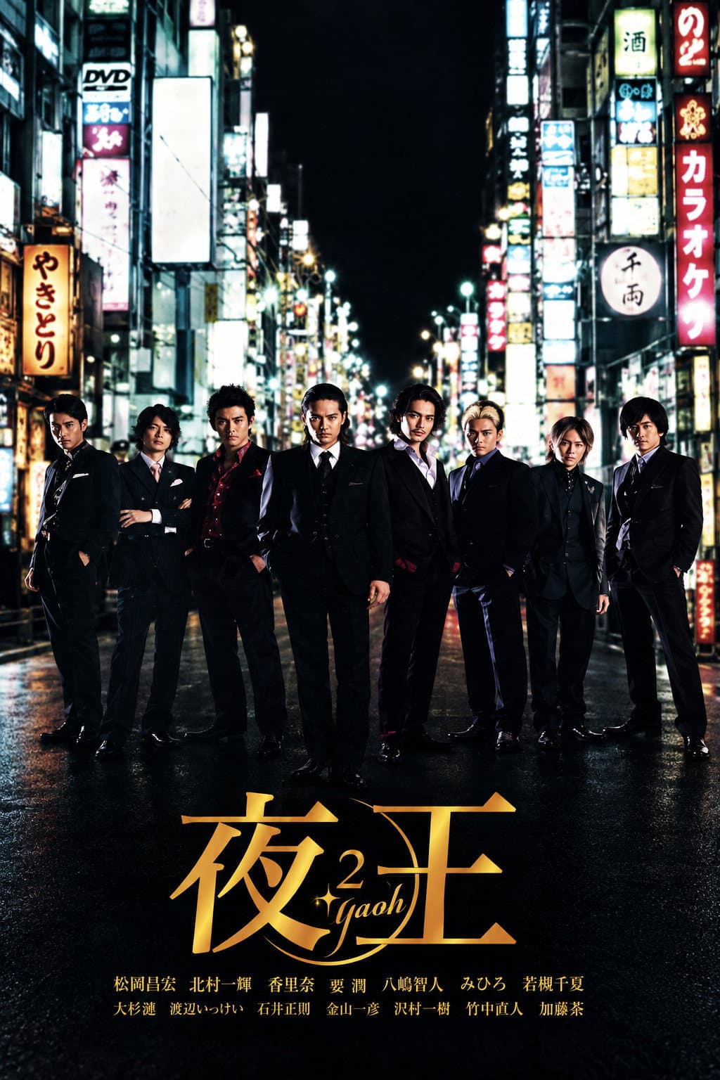 Poster di 夜王 〜YAOH〜