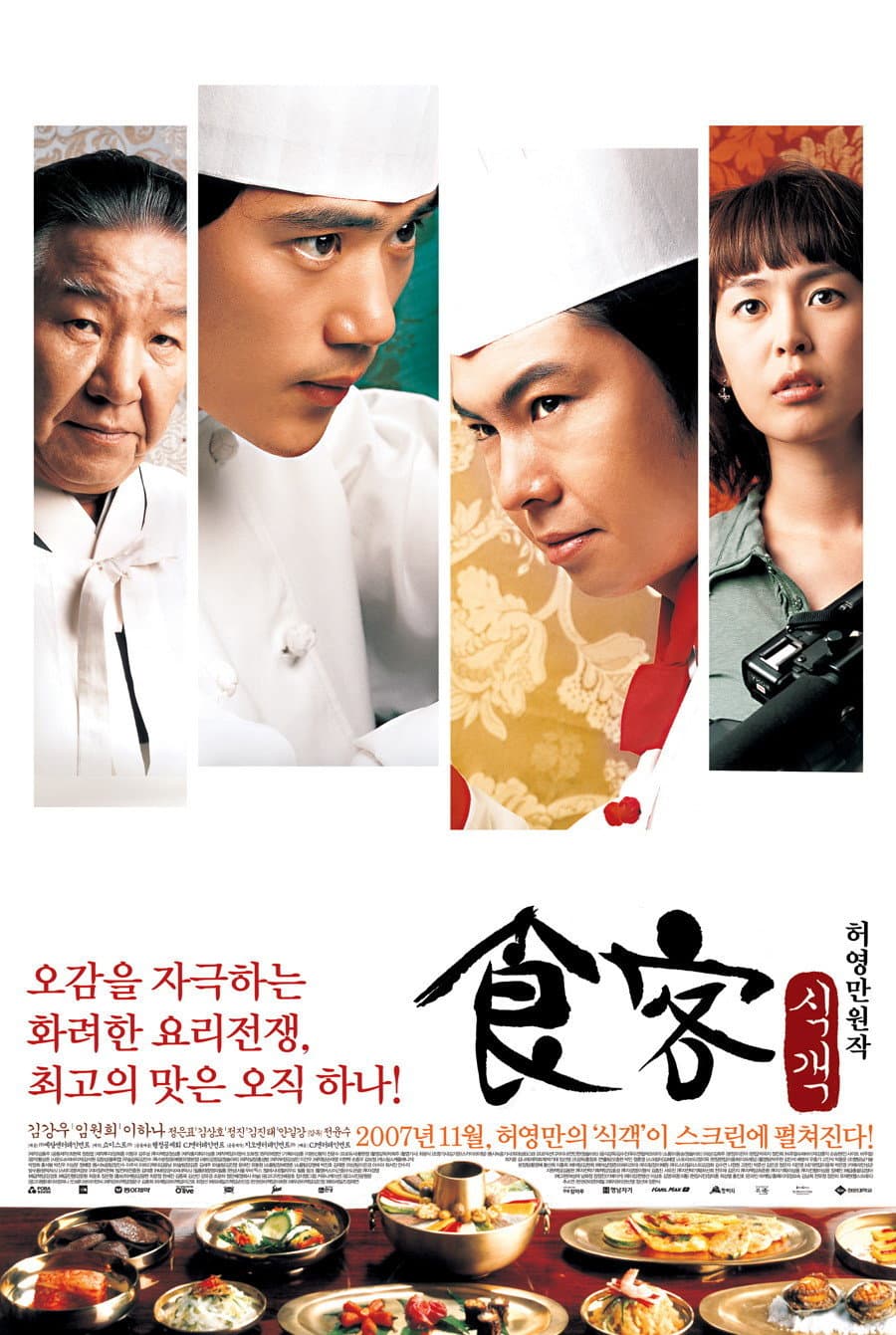Poster di 식객