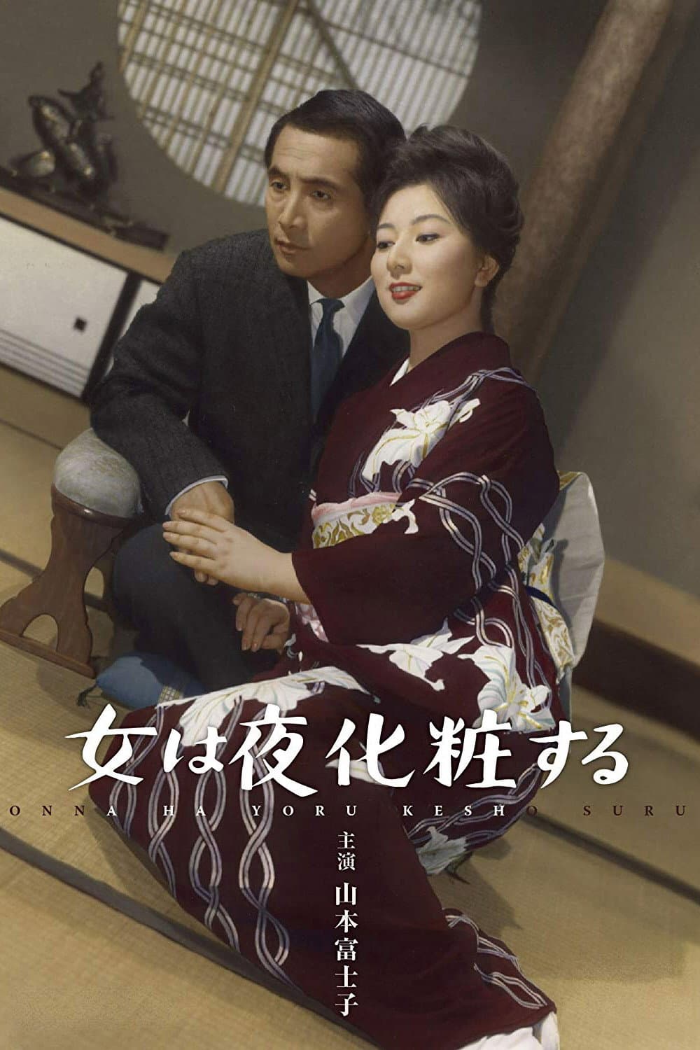 Poster di 女は夜化粧する