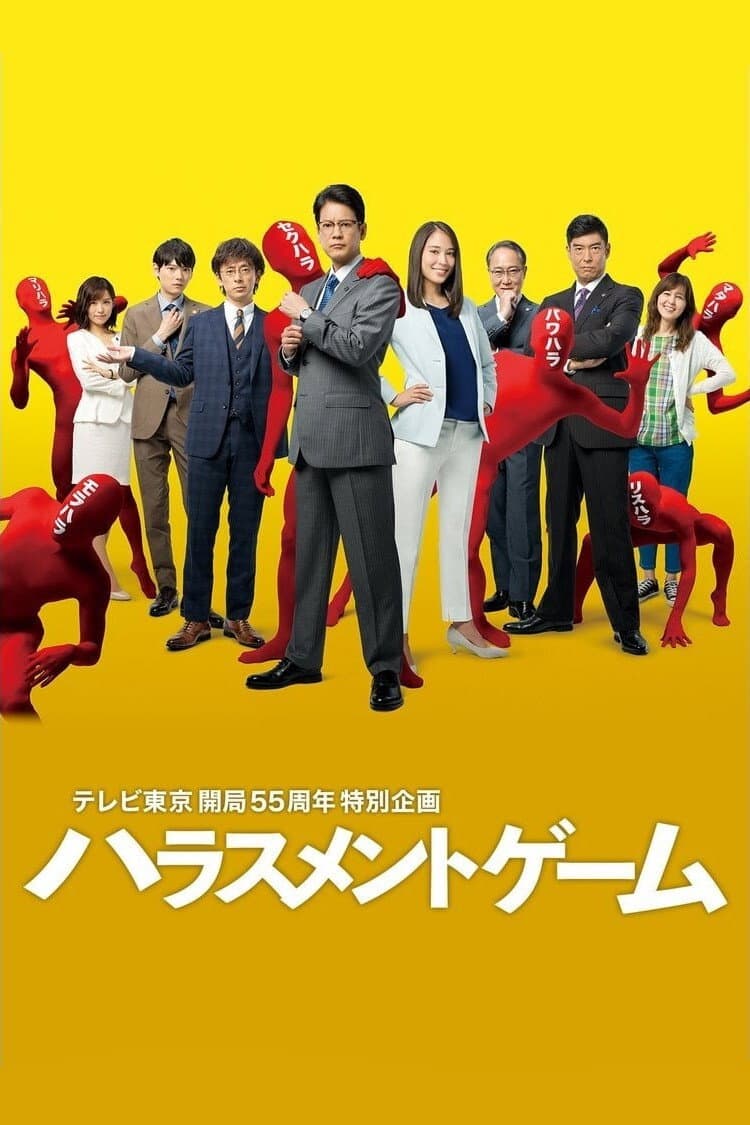 Poster di ハラスメントゲーム
