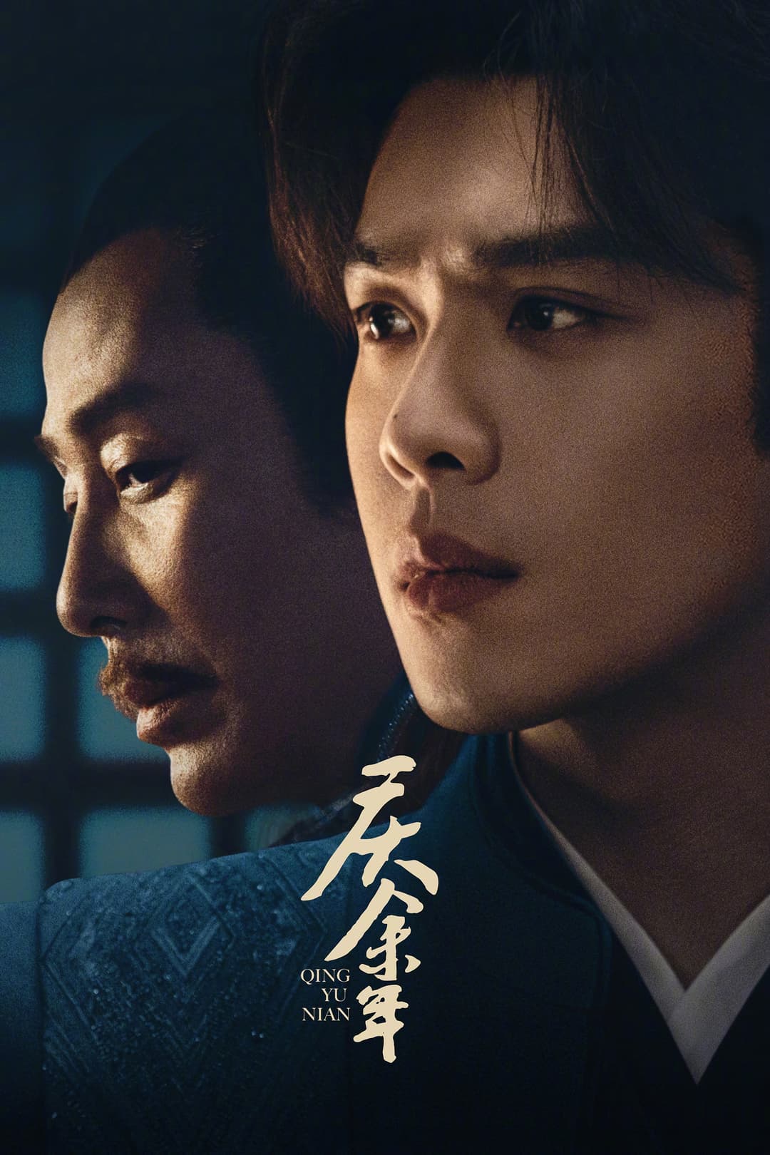 Poster di 庆余年