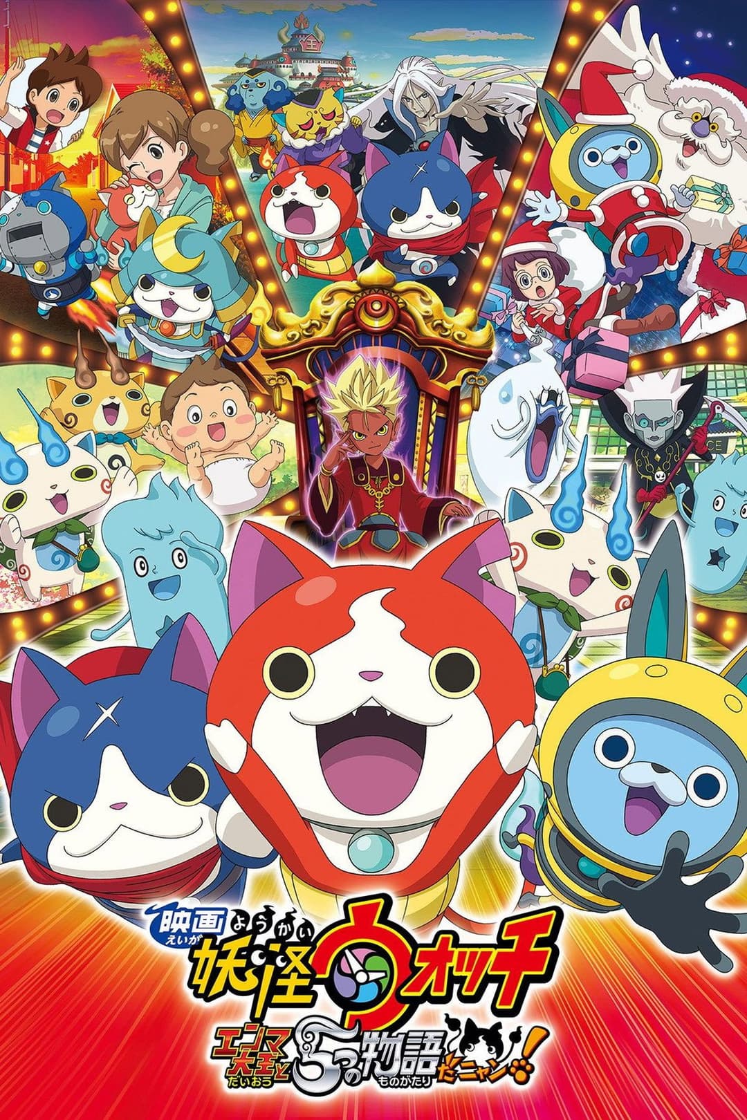 Poster di 映画 妖怪ウォッチ エンマ大王と5つの物語だニャン!