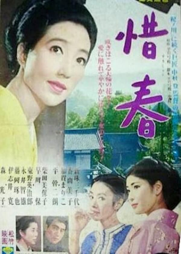Poster di 惜春