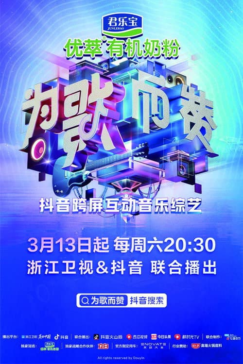 Poster di 为歌而赞