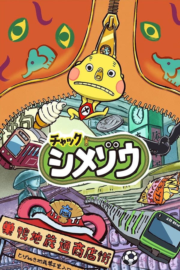 Poster di チャックシメゾウ
