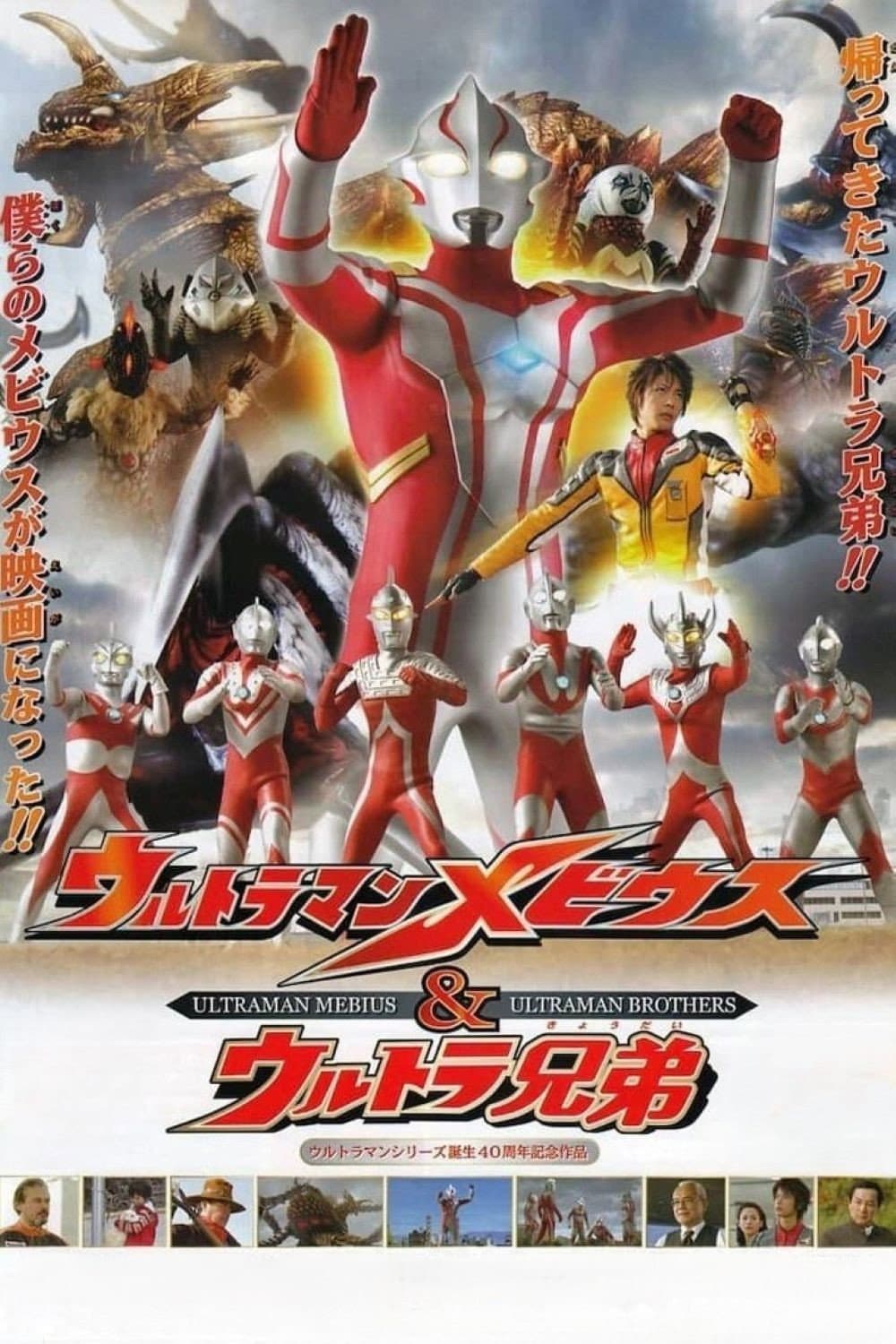 Poster di ウルトラマンメビウス&ウルトラ兄弟