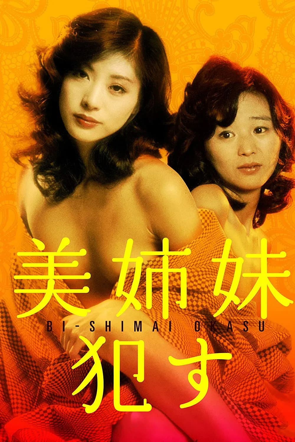 Poster di 美姉妹　犯す