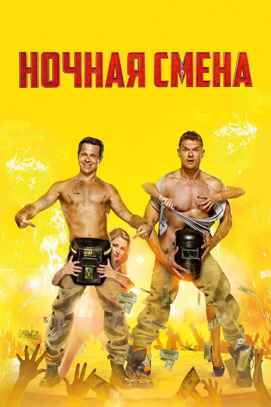 Poster di Ночная смена