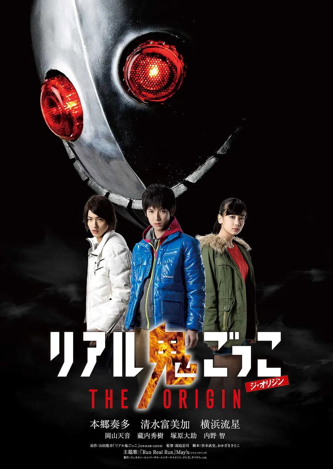 Poster di リアル鬼ごっこTHE ORIGIN