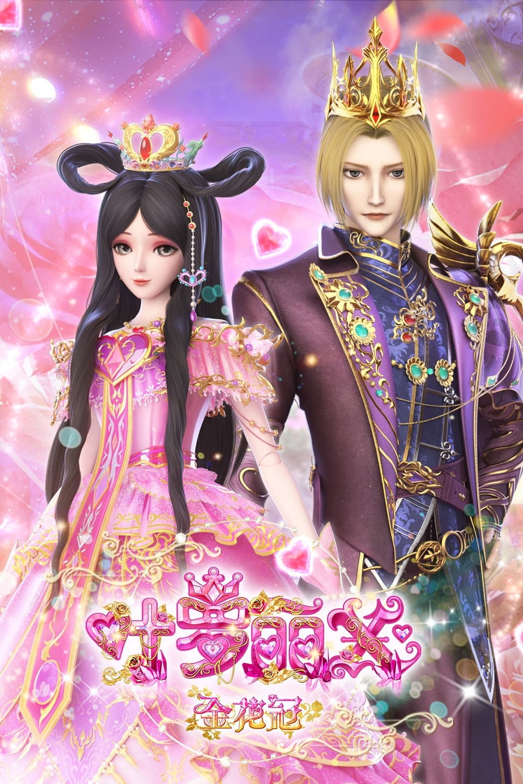 Poster di 精灵梦叶罗丽X金花冠