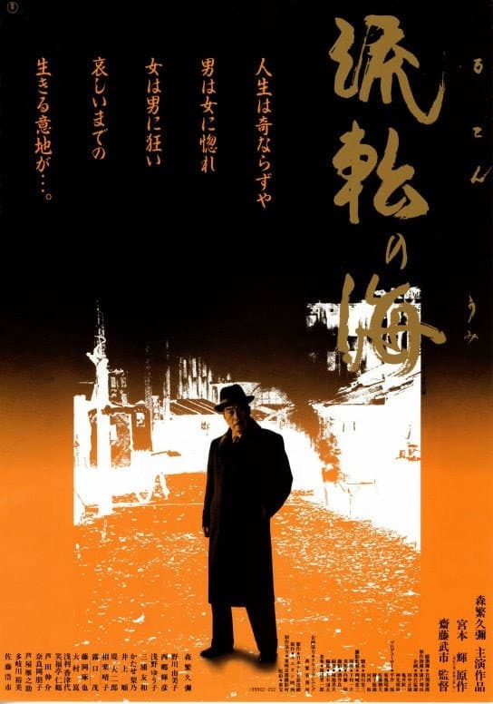 Poster di 流転の海
