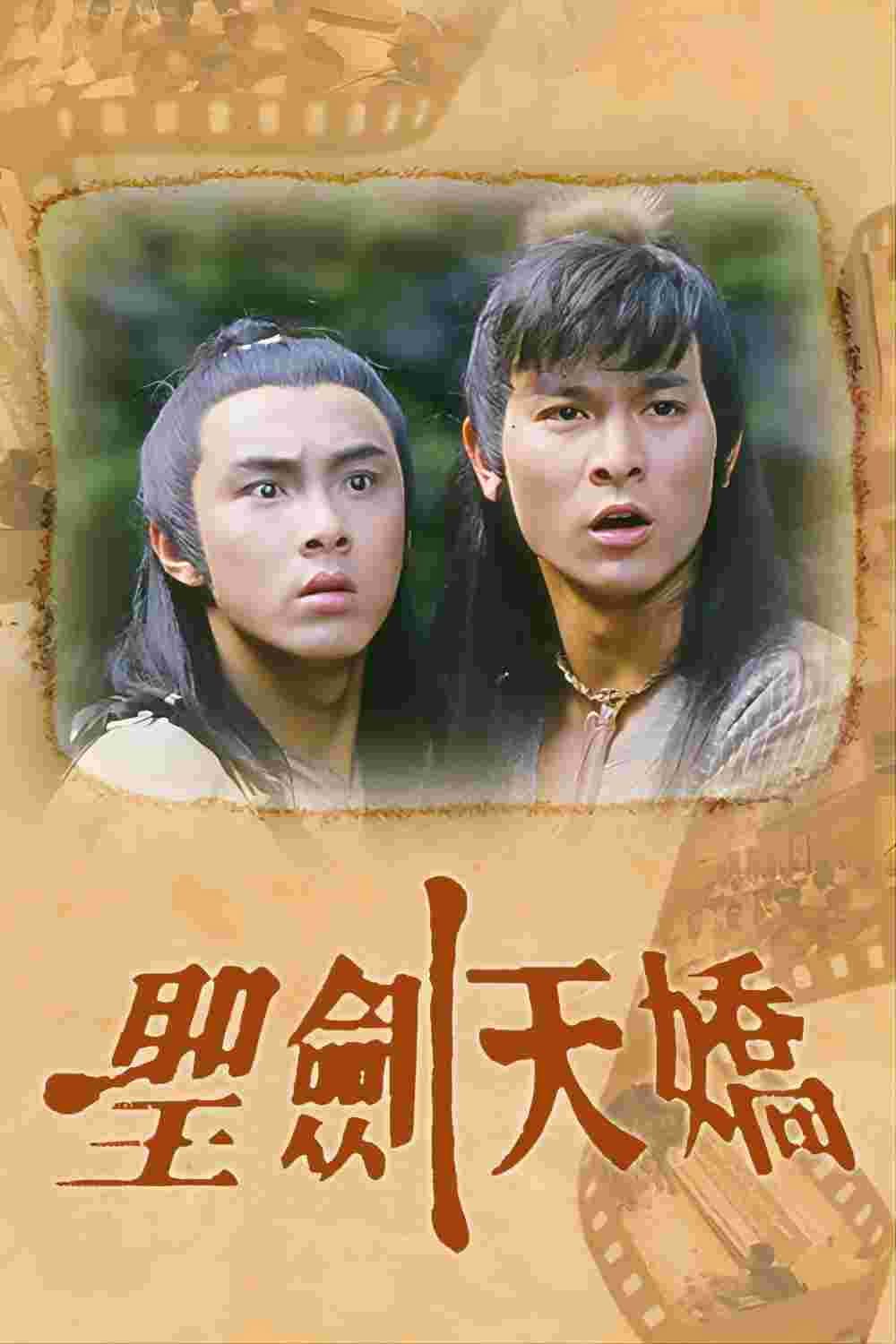 Poster di 圣剑天骄