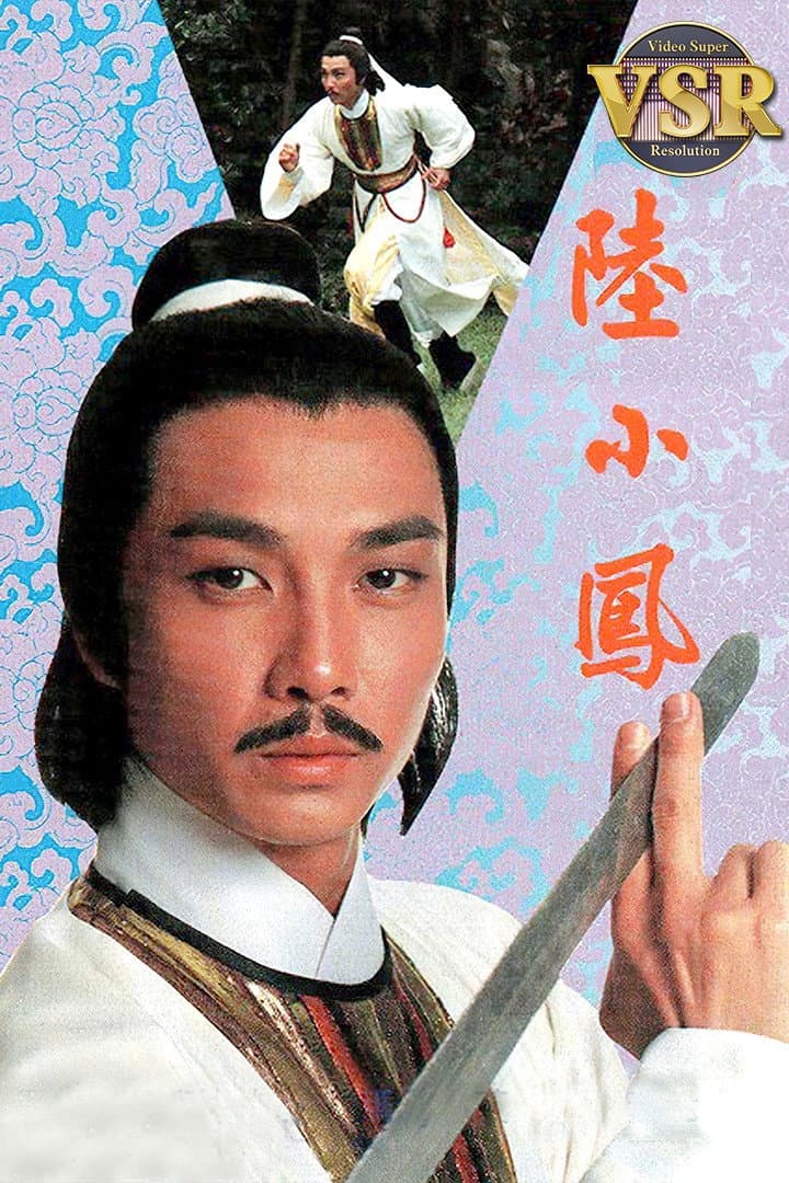 Poster di 陸小鳳 (數碼修復版)