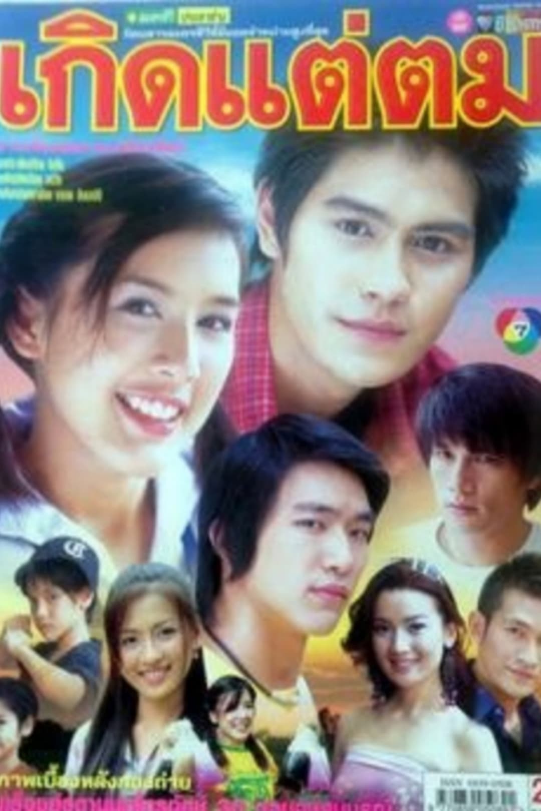 Poster di เกิดแต่ตม