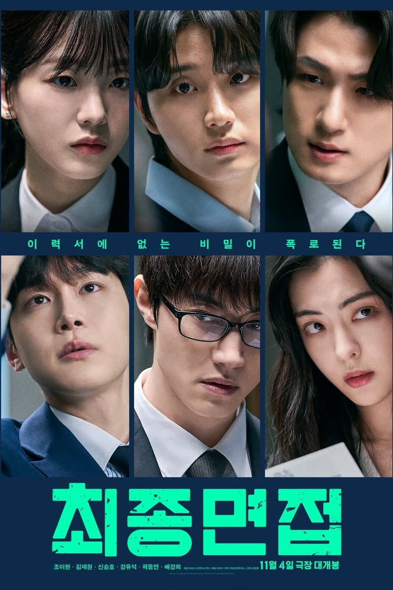 Poster di 최종면접