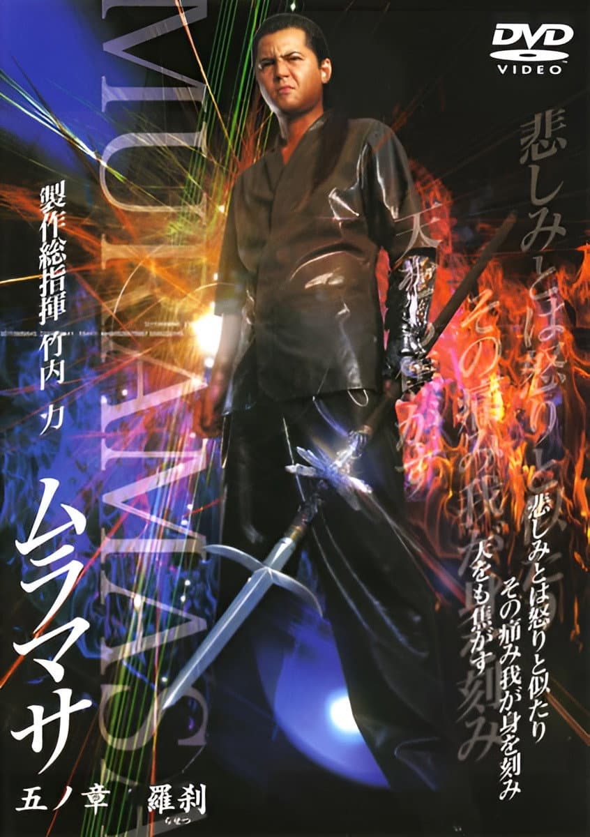 Poster di ムラマサ 五ノ章 羅刹