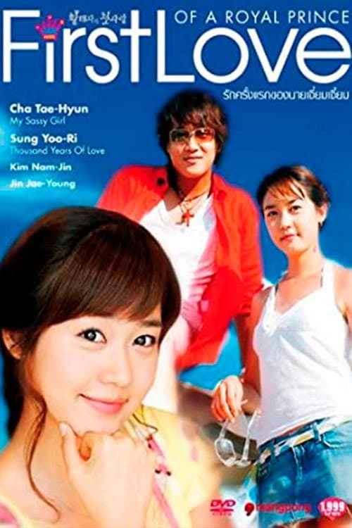 Poster di 황태자의 첫사랑