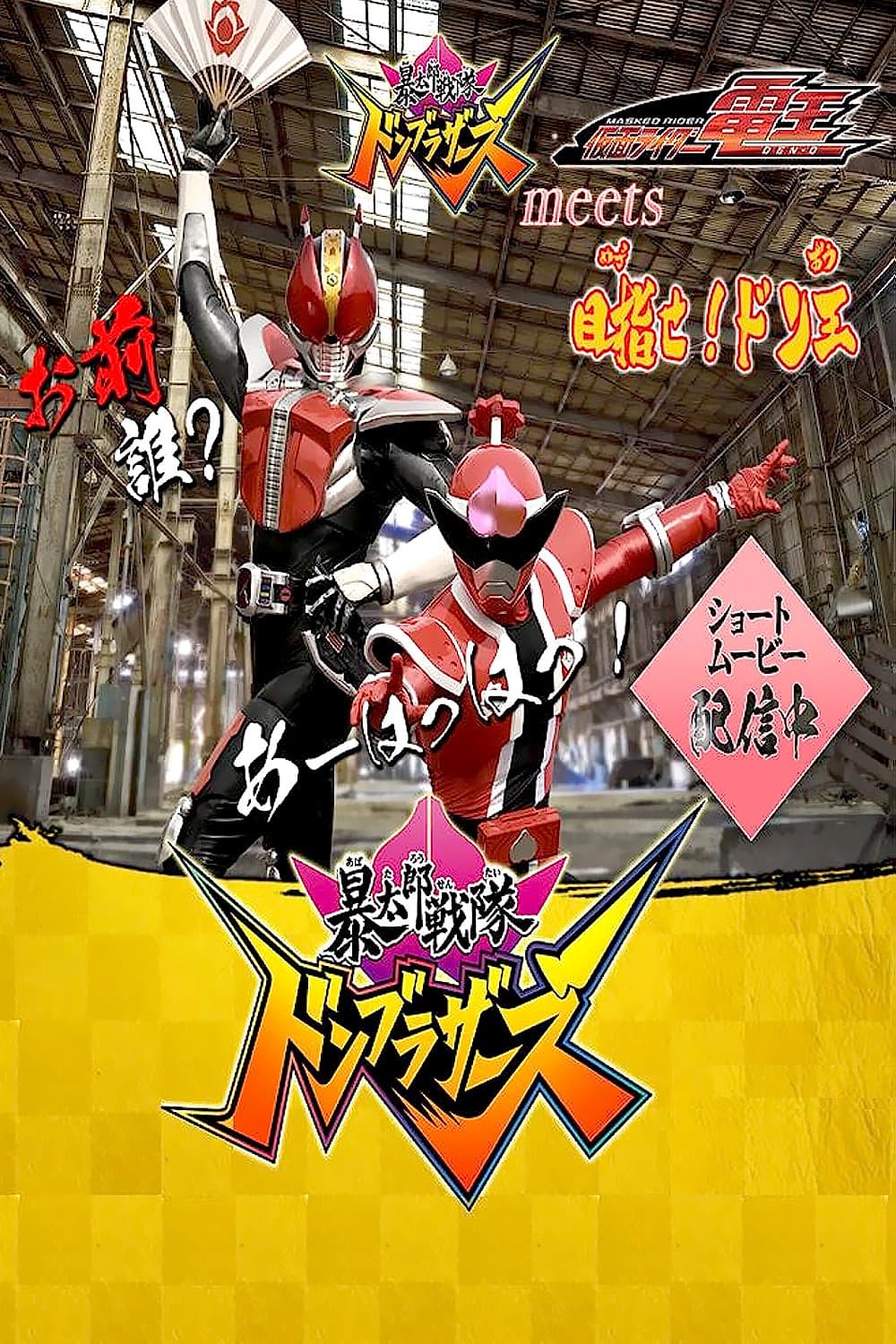 Poster di 「暴太郎戦隊ドンブラザーズ」 meets 「仮面ライダー電王」目指せ!ドン王