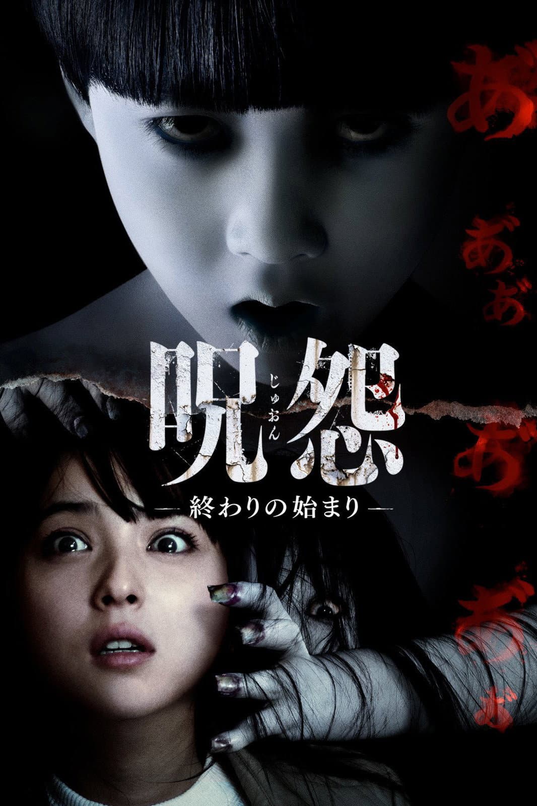 Poster di Ju-on: The Beginning of the End