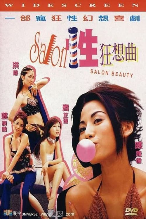 Poster di 性Salon狂想曲