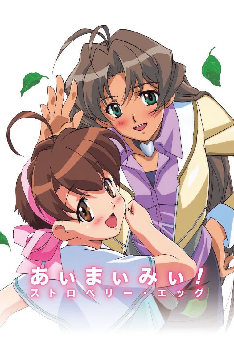 Poster di あぃまぃみぃ！ストロベリー・エッグ