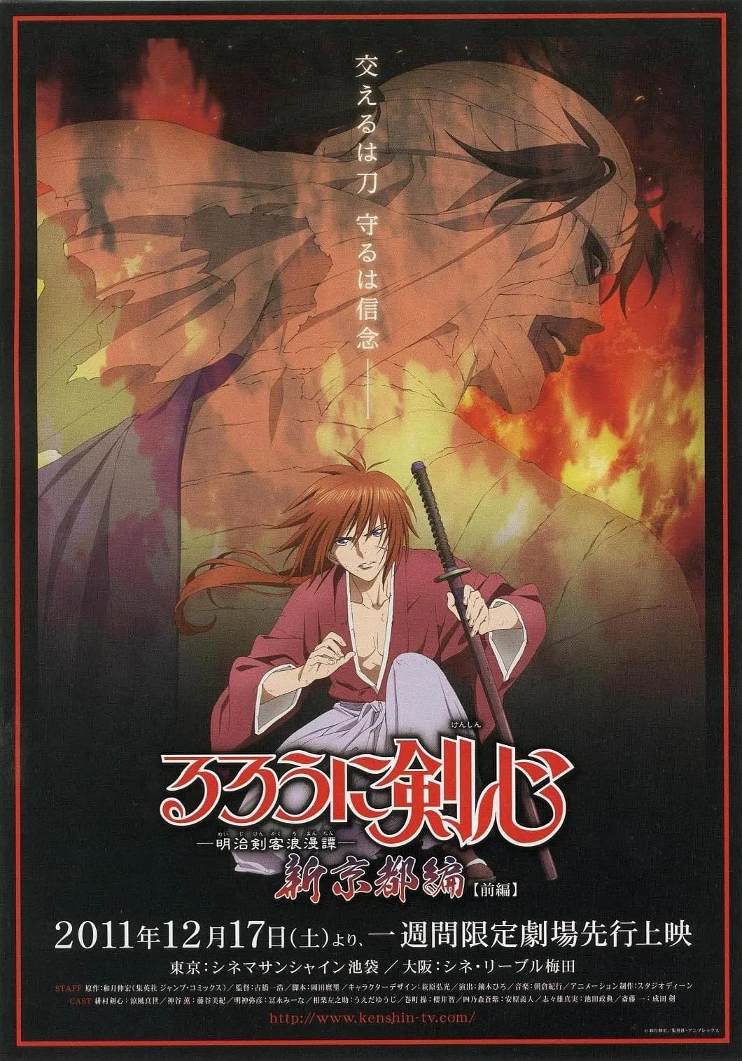 Poster di るろうに剣心 -明治剣客浪漫譚- 新京都編 前編