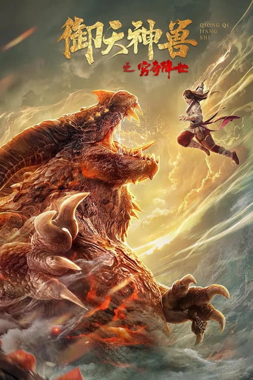 Poster di 御天神兽之穷奇降世