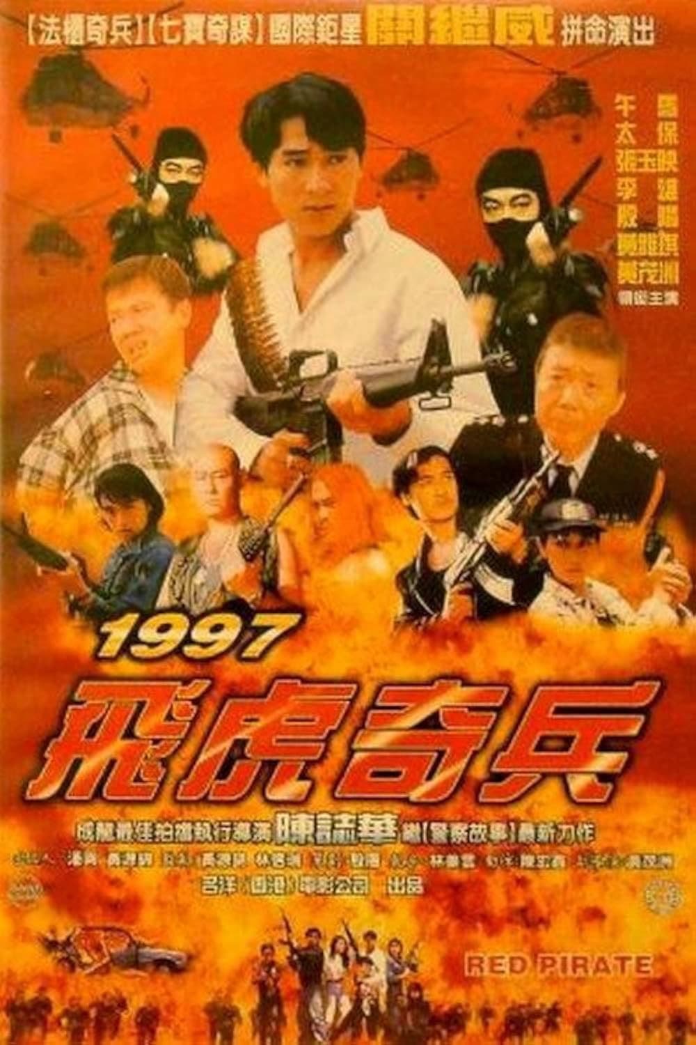 Poster di 1997 飛虎奇兵