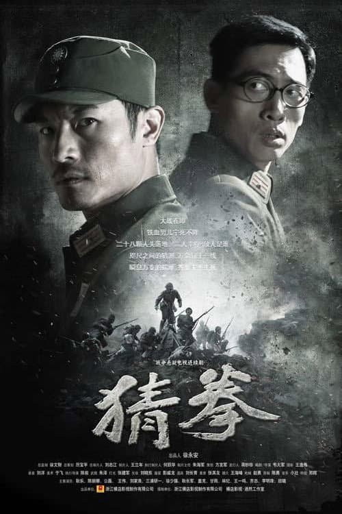 Poster di 猜拳