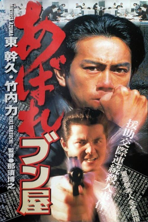 Poster di あばれブン屋