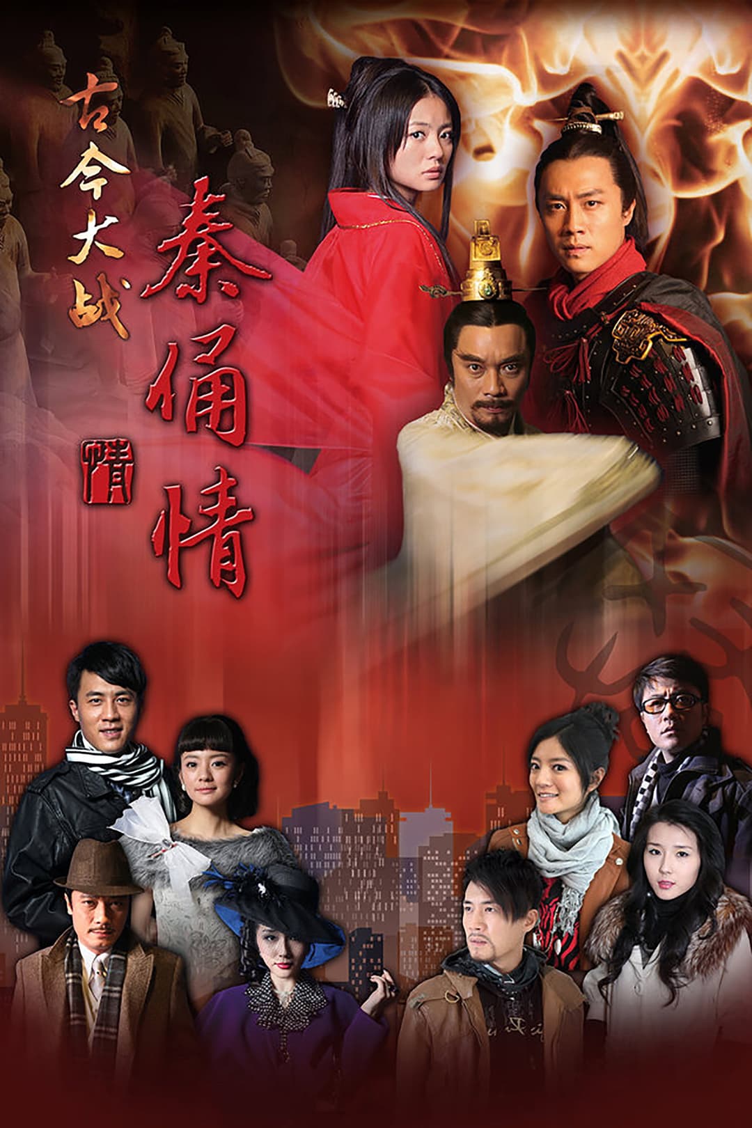 Poster di 古今大战秦俑情