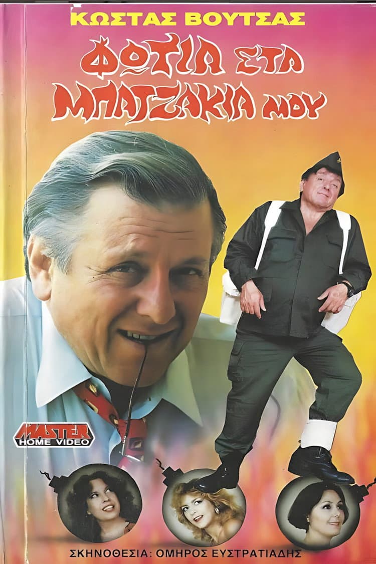 Poster di Φωτιά στα μπατζάκια μου