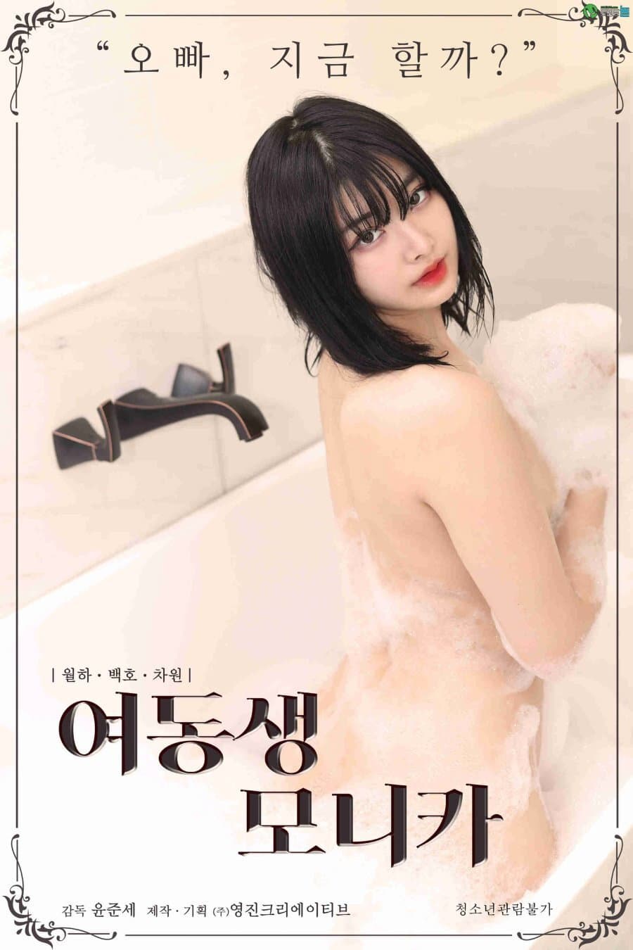 Poster di 여동생 모니카