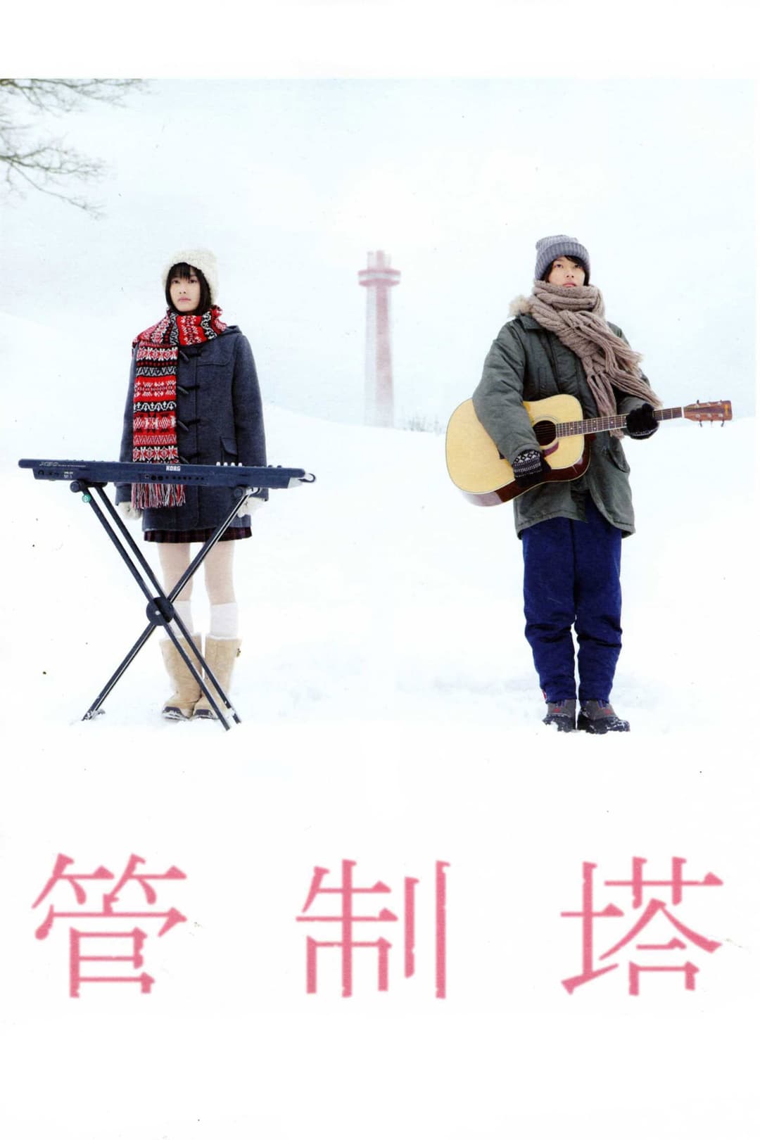Poster di 管制塔