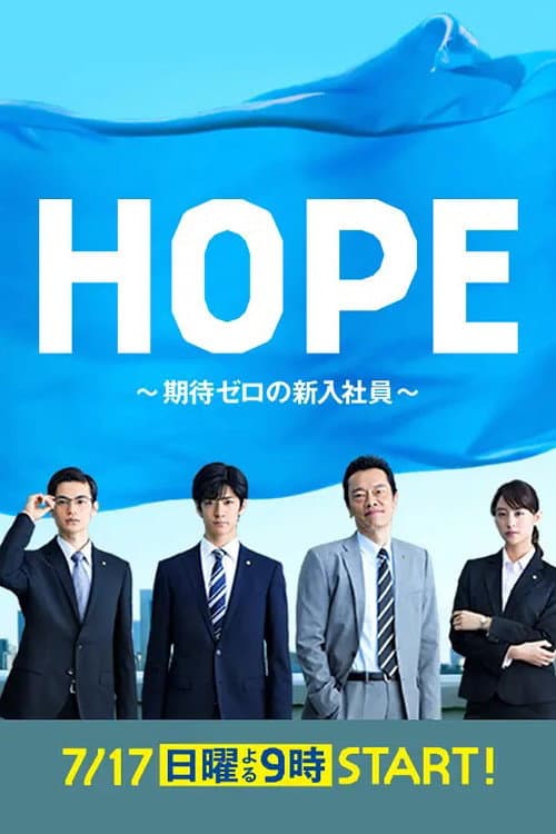 Poster di HOPE～期待ゼロの新入社員～