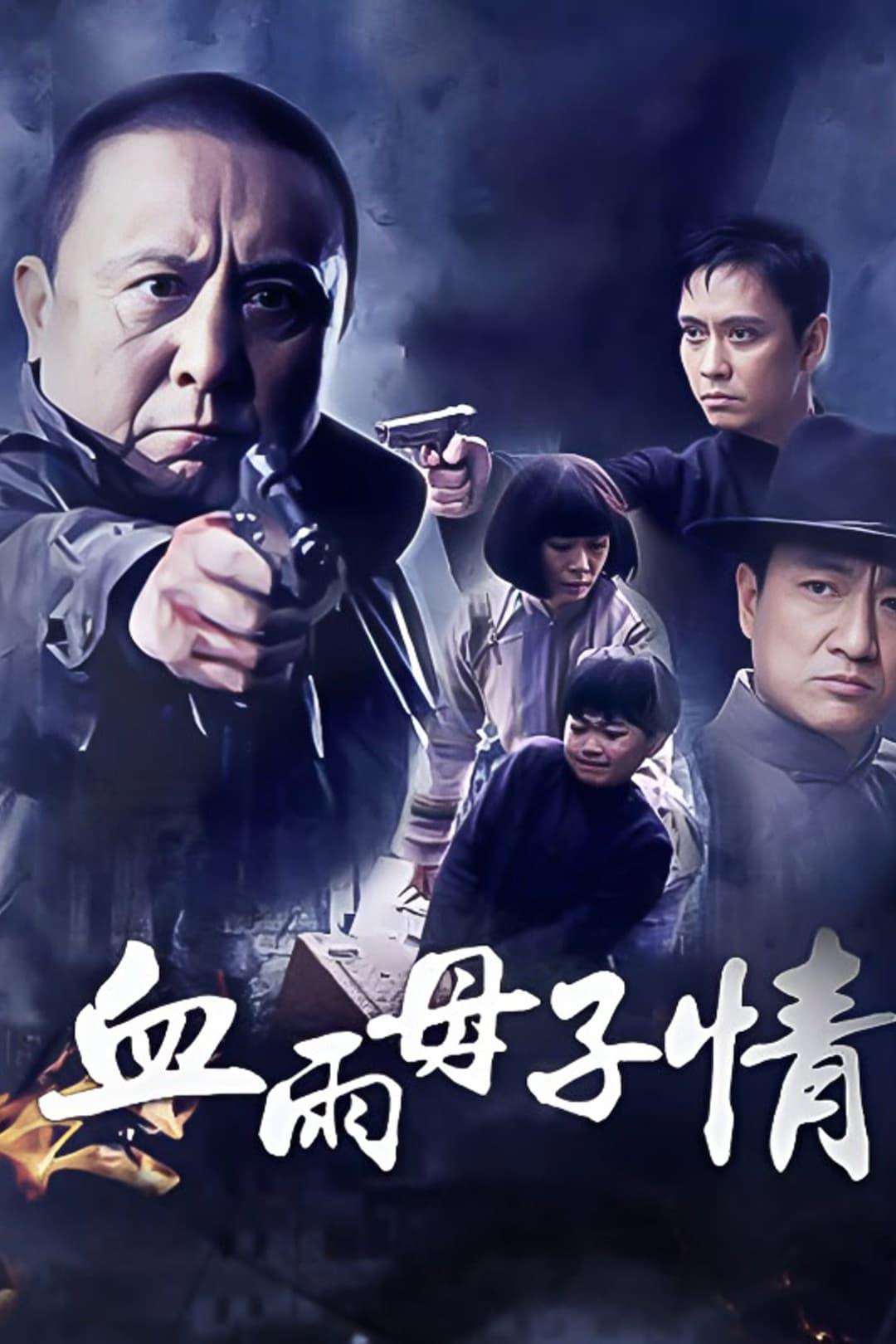 Poster di 血雨母子情