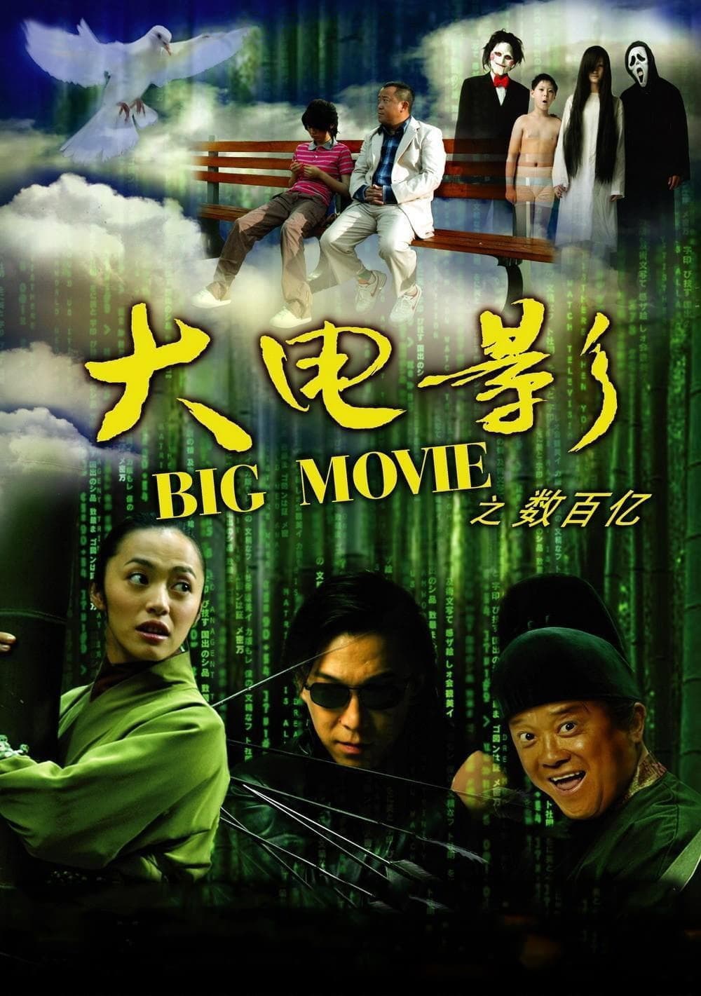 Poster di 大电影之数百亿